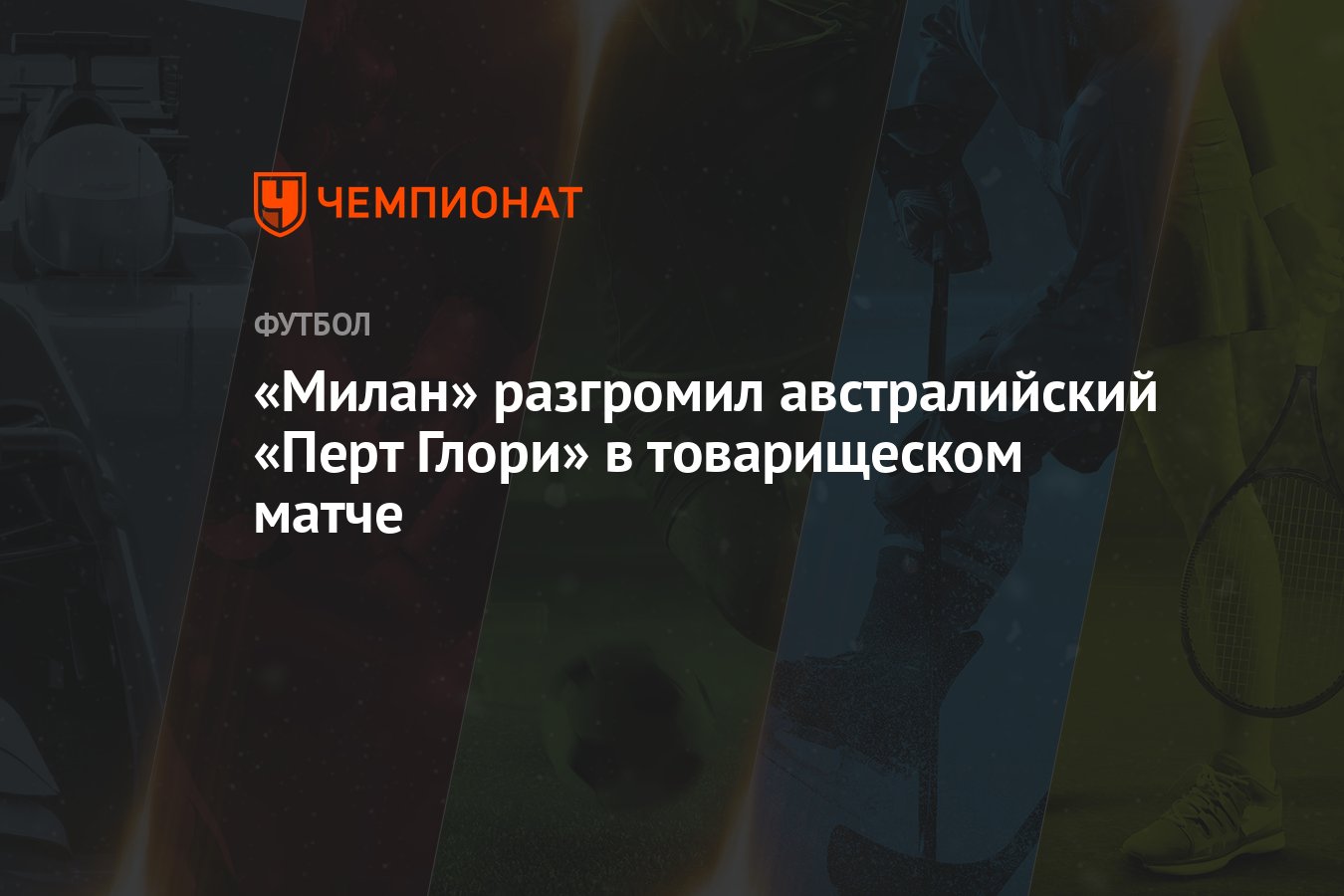 Preview «Милан» разгромил «Перт Глори» 9:0: Занавес австралийского турне