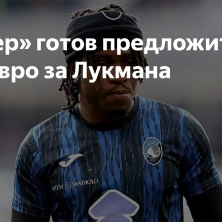 Трансферная Сага Адемолы Лукмана: Когда Пять Миллионов Решают Судьбу «Скудетто»