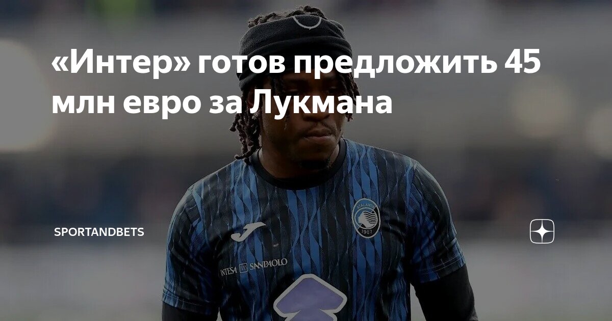Preview Трансферная Сага Адемолы Лукмана: Когда Пять Миллионов Решают Судьбу «Скудетто»