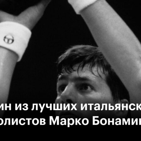 Памяти «Морпеха»: Дэн Петерсон о Марко Бонамико – Человеке и Игроке