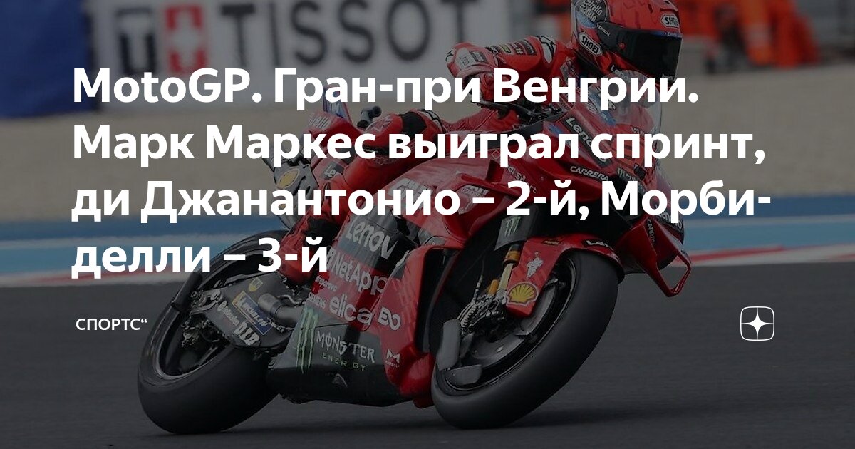 Preview Гран-при Венгрии MotoGP: Марк Маркес – Король Спринта, Или Искусство Непобедимости