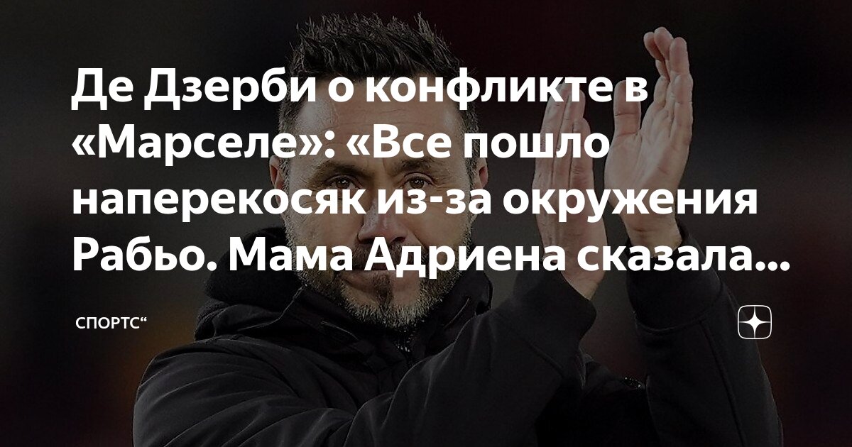 Preview «Марсель» на грани: как ссора Рабьо и Роу обнажила проблемы в команде Де Дзерби