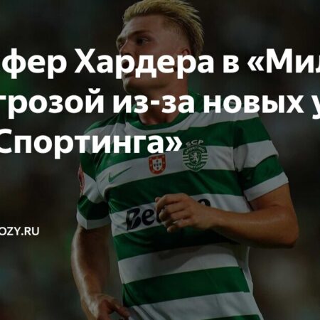 «Милан» Снова В Поисках: Загадки Трансферного Рынка и Срыв Сделки по Конраду Хардеру