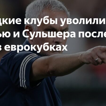 Жозе Муринью уволен из «Фенербахче» после неудачи в Лиге Чемпионов