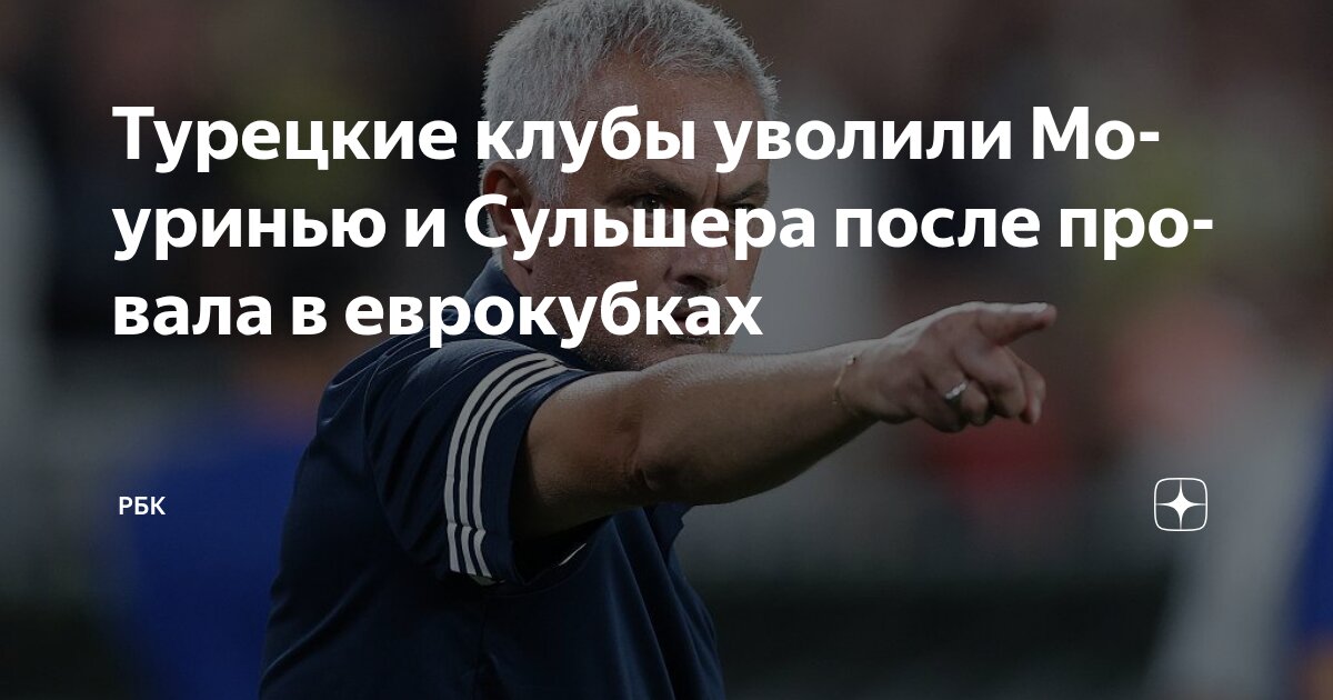 Preview Жозе Муринью уволен из «Фенербахче» после неудачи в Лиге Чемпионов