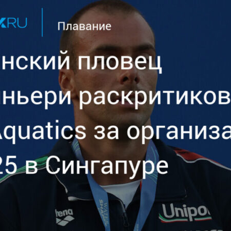 От олимпийского бассейна до полицейского участка: как «невинная шалость» поссорила итальянских пловчих с законом в Сингапуре