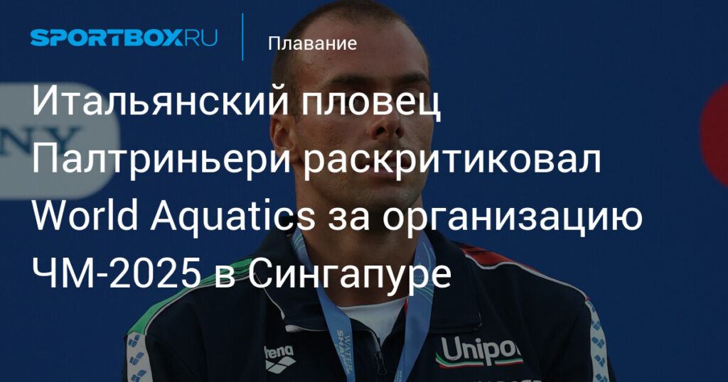 Preview От олимпийского бассейна до полицейского участка: как «невинная шалость» поссорила итальянских пловчих с законом в Сингапуре