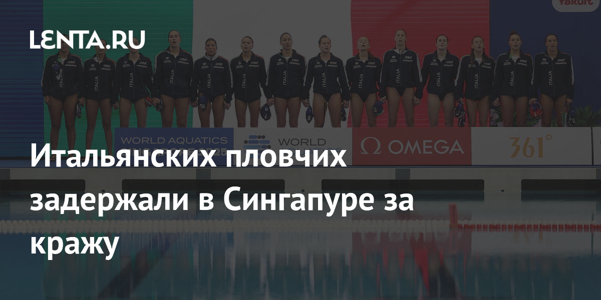 Preview Неудачный «сувенир» из Сингапура: Итальянских пловчих задержали за кражу в аэропорту