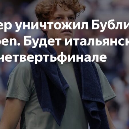 US Open: Итальянский шторм Янника Синнера – доминирующая победа над Бубликом и путь к четвертьфиналу
