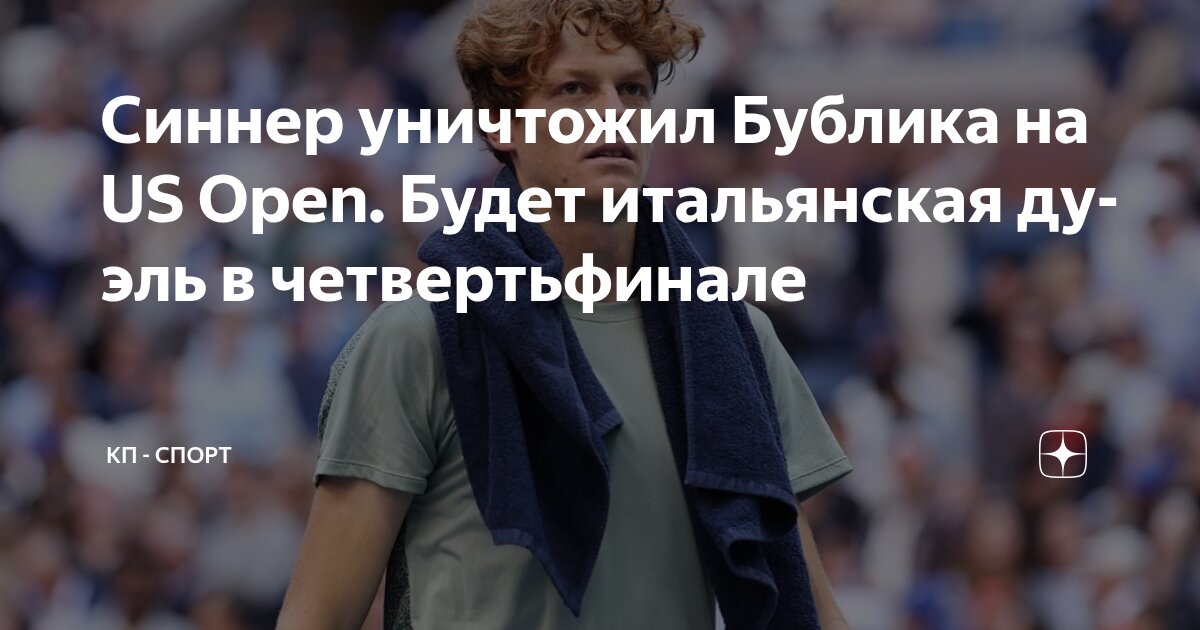 Preview US Open: Итальянский шторм Янника Синнера – доминирующая победа над Бубликом и путь к четвертьфиналу