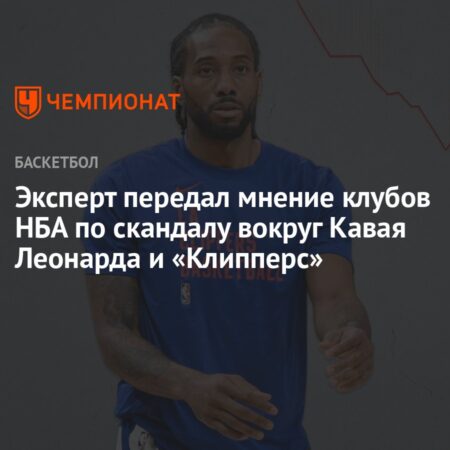 НБА под прицелом: Скандал вокруг Кавая Леонарда и европейские амбиции Лиги