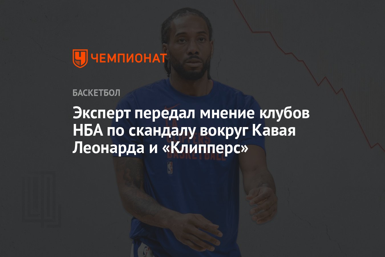 Preview НБА под прицелом: Скандал вокруг Кавая Леонарда и европейские амбиции Лиги