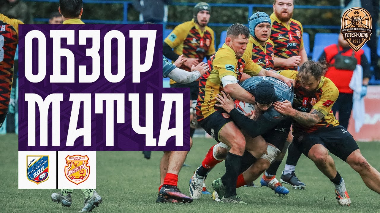 Preview PARI Высшая Лига: Больше, чем Игра – Эпицентр Российского Регби