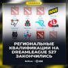 DreamLeague Season 27: Первые участники определены – СНГ-регион в деле!