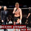 Александр Густафссон: «Маулер» меняет Октагон на Боксерский Ринг вслед за Тиллом