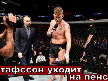 Александр Густафссон: «Маулер» меняет Октагон на Боксерский Ринг вслед за Тиллом