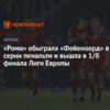 «Рома» вошла в историю: трижды не забить пенальти — это надо уметь
