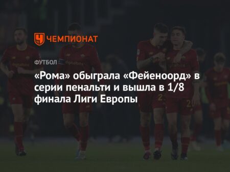«Рома» вошла в историю: трижды не забить пенальти — это надо уметь