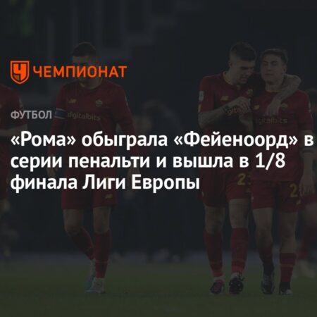 «Рома» вошла в историю: трижды не забить пенальти — это надо уметь