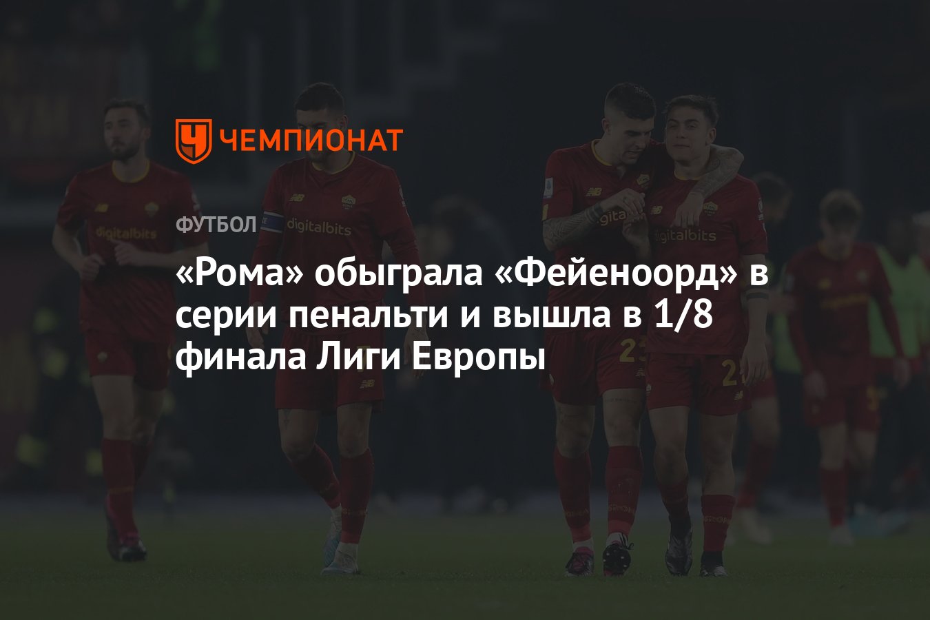 Preview «Рома» вошла в историю: трижды не забить пенальти — это надо уметь