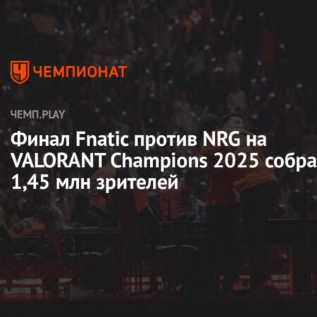 Чемпионат VALORANT Champions 2025: Неожиданный Поворот и Путь к Гранд-финалу
