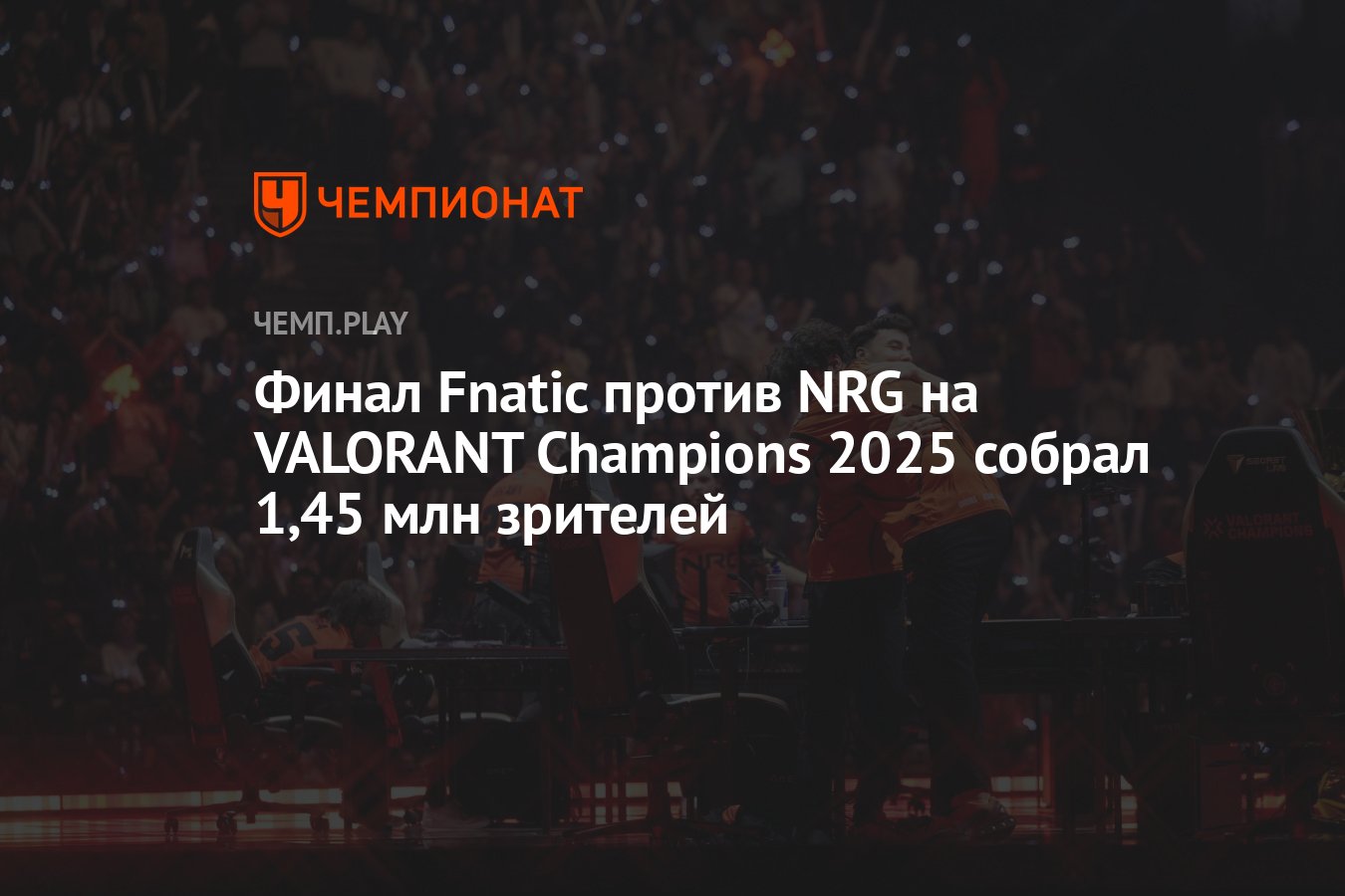 Preview Чемпионат VALORANT Champions 2025: Неожиданный Поворот и Путь к Гранд-финалу