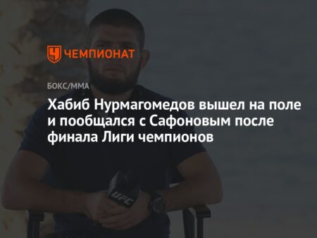 Благородство чемпиона: Хабиб Нурмагомедов и его послание уважения после боя в Дубае