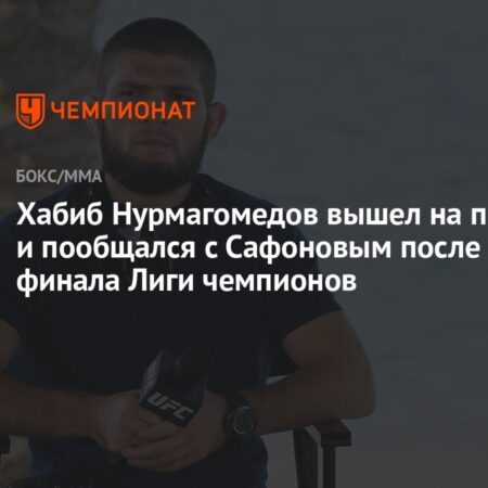 Благородство чемпиона: Хабиб Нурмагомедов и его послание уважения после боя в Дубае