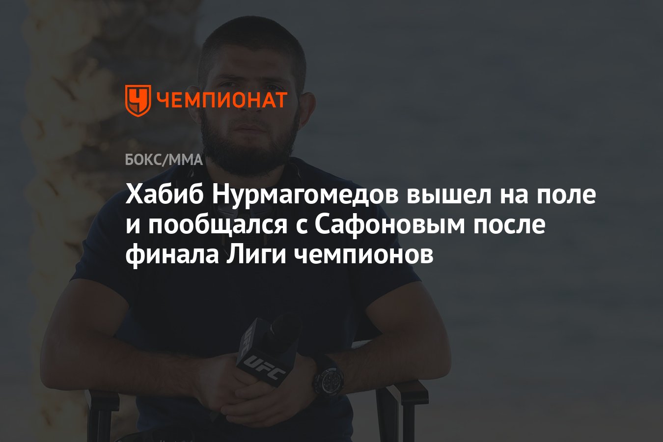 Preview Благородство чемпиона: Хабиб Нурмагомедов и его послание уважения после боя в Дубае