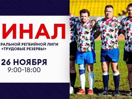 Ключевые моменты октябрьских баталий: Разбираем итоги Федеральной регбийной лиги «Трудовые резервы-2025»