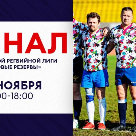 Ключевые моменты октябрьских баталий: Разбираем итоги Федеральной регбийной лиги «Трудовые резервы-2025»