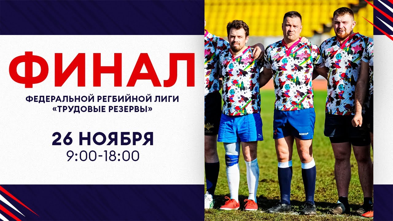 Preview Ключевые моменты октябрьских баталий: Разбираем итоги Федеральной регбийной лиги «Трудовые резервы-2025»