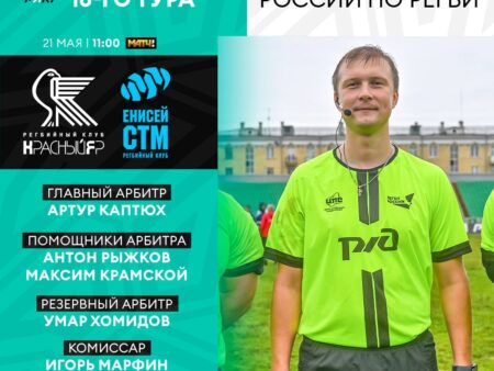 Финальный свисток: Артур Каптюх готовится рассудить решающую схватку PARI Чемпионата России