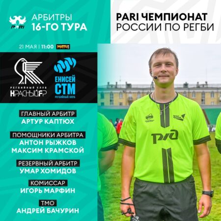 Финальный свисток: Артур Каптюх готовится рассудить решающую схватку PARI Чемпионата России