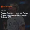 Признание от Легенды: Как Пэдди Пимблетт Стал Шоуменом UFC, Покорив Ронду Роузи