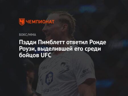Признание от Легенды: Как Пэдди Пимблетт Стал Шоуменом UFC, Покорив Ронду Роузи