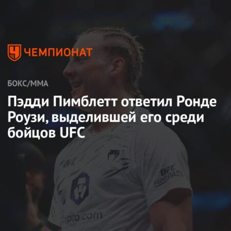 Признание от Легенды: Как Пэдди Пимблетт Стал Шоуменом UFC, Покорив Ронду Роузи