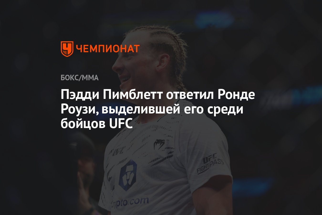 Preview Признание от Легенды: Как Пэдди Пимблетт Стал Шоуменом UFC, Покорив Ронду Роузи