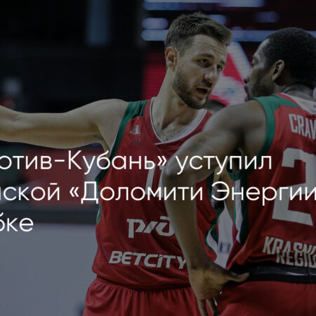 Триумф «Доломити Тренто»: Как скромный клуб задаёт новую планку в итальянском баскетболе