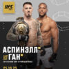 Аспиналл: «Никакие $50 миллионов не купят мою преданность октагону» – Вызов Гану перед UFC 321