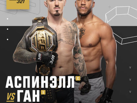 Аспиналл: «Никакие $50 миллионов не купят мою преданность октагону» – Вызов Гану перед UFC 321