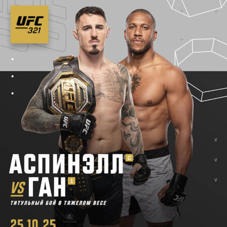 Аспиналл: «Никакие $50 миллионов не купят мою преданность октагону» – Вызов Гану перед UFC 321