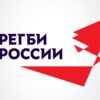 Регби в эпоху перемен: Как Федерация регби России укрепляет позиции без крупного букмекера