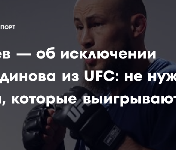 UFC: Победы недостаточно. Урок от Ислама Махачева для непобежденного Рината Фахретдинова