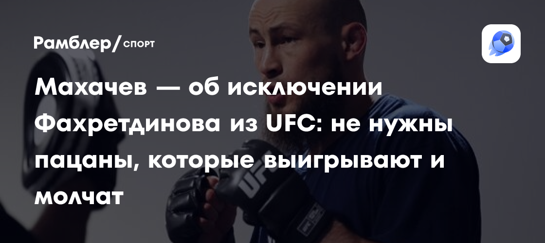 Preview UFC: Победы недостаточно. Урок от Ислама Махачева для непобежденного Рината Фахретдинова