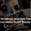ECSTATIC заменяет Imperial Esports: Неожиданный вход в BLAST Bounty Season 1 2026