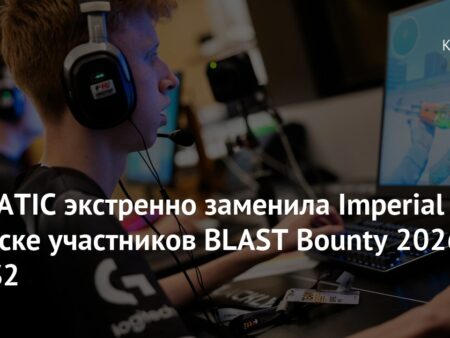 ECSTATIC заменяет Imperial Esports: Неожиданный вход в BLAST Bounty Season 1 2026