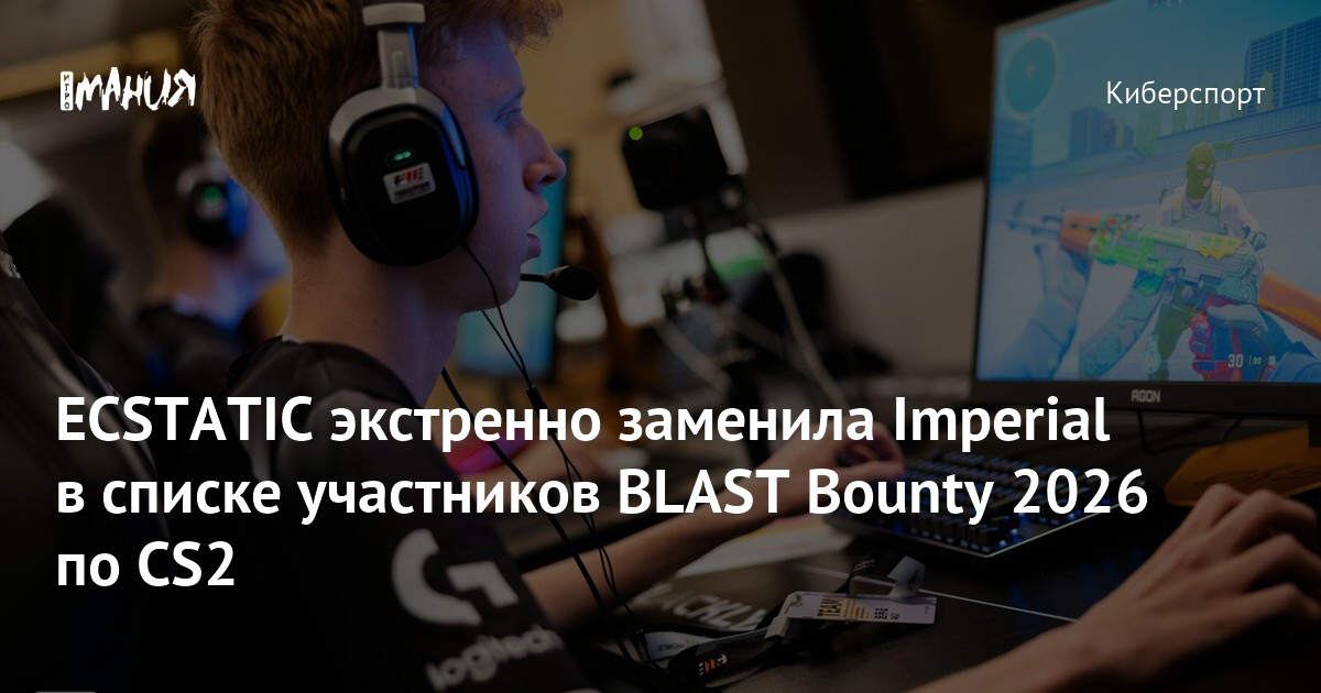 Preview ECSTATIC заменяет Imperial Esports: Неожиданный вход в BLAST Bounty Season 1 2026