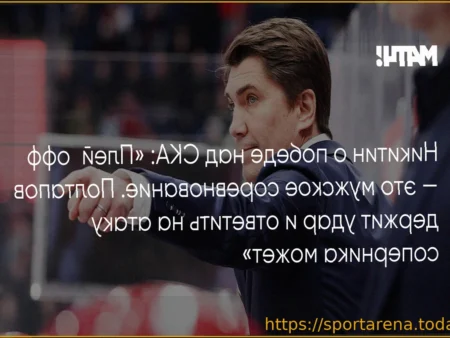 Никитин — о победе ЦСКА над СКА: «В первом матче плей-офф часто много сумбура»
