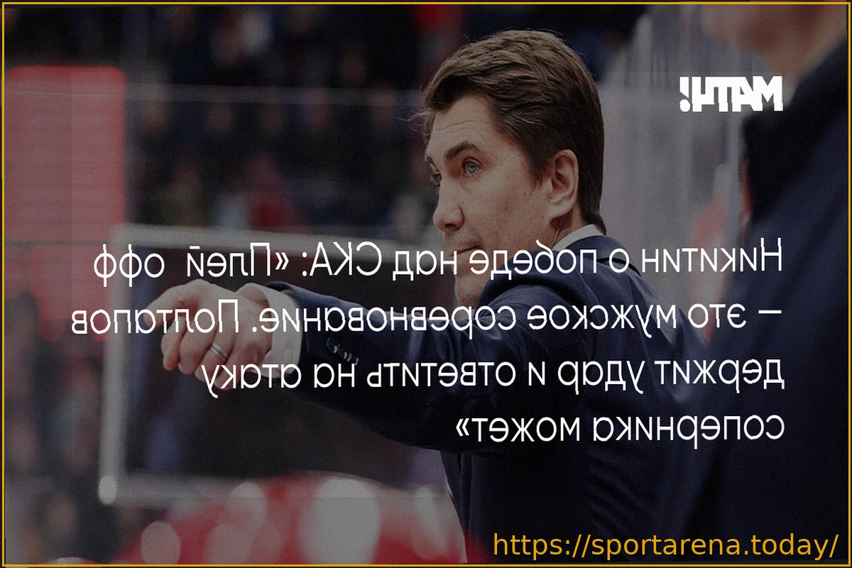 Preview Никитин — о победе ЦСКА над СКА: «В первом матче плей-офф часто много сумбура»